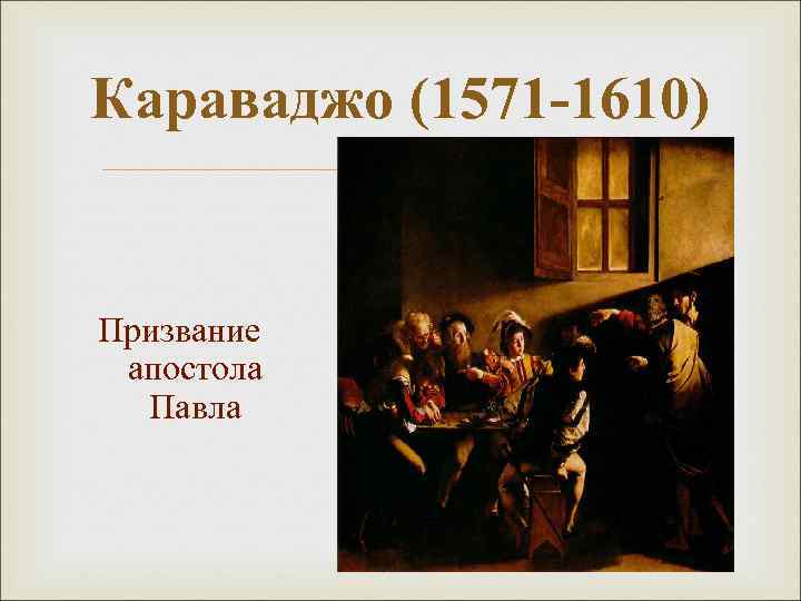 Караваджо (1571 -1610) Призвание апостола Павла 