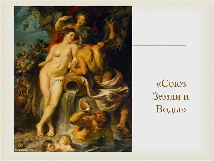  «Союз Земли и Воды» 