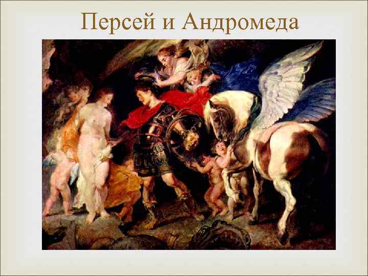 Персей и Андромеда 