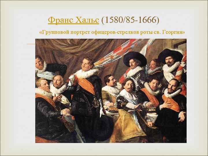 Франс Хальс (1580/85 -1666) «Групповой портрет офицеров-стрелков роты св. Георгия» 