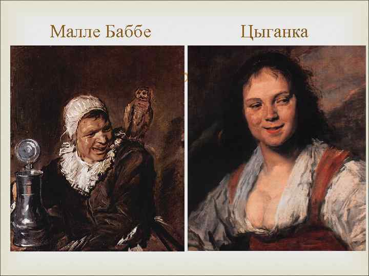 Малле Баббе Цыганка 