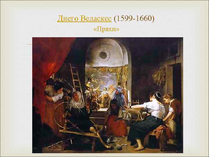 Диего Веласкес (1599 -1660) «Пряхи» 