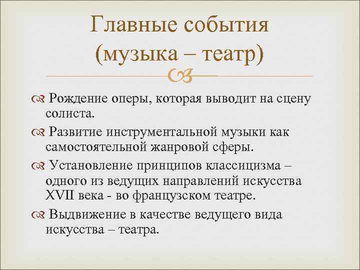 Главные события (музыка – театр) Рождение оперы, которая выводит на сцену солиста. Развитие инструментальной