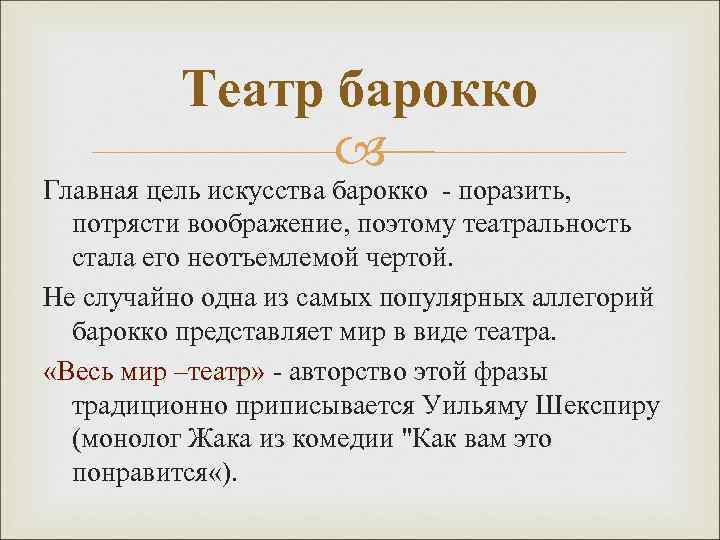 Театр барокко Главная цель искусства барокко - поразить, потрясти воображение, поэтому театральность стала его