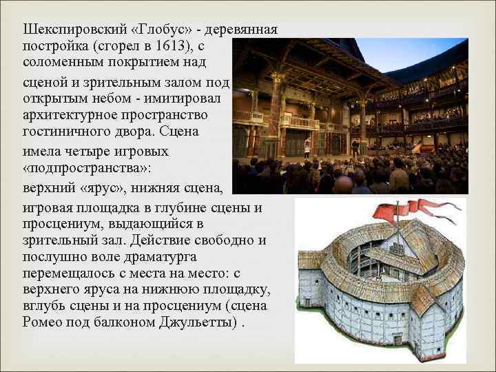 Шекспировский «Глобус» - деревянная постройка (сгорел в 1613), с соломенным покрытием над сценой и