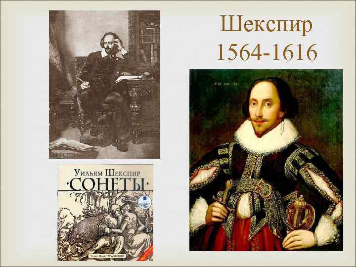 Шекспир 1564 -1616 