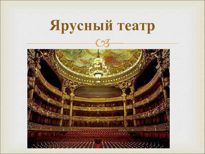Ярусный театр 