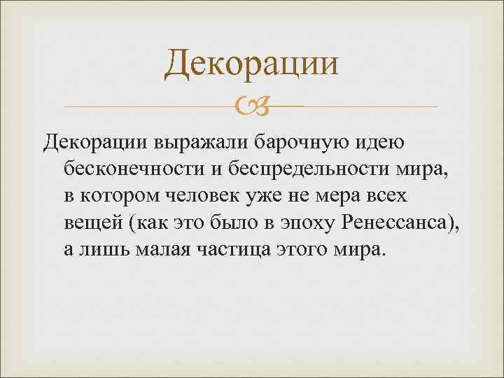 Декорации выражали барочную идею бесконечности и беспредельности мира, в котором человек уже не мера