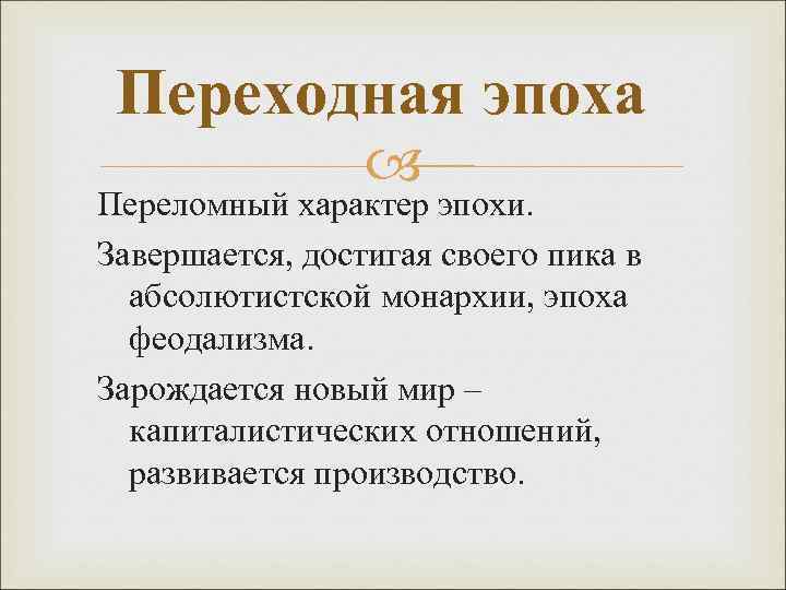 Эпоха это. Переходная эпоха. Определите понятие «переходная эпоха». Понятие переходной эпохи.. Переломный характер.