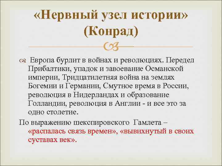  «Нервный узел истории» (Конрад) Европа бурлит в войнах и революциях. Передел Прибалтики, упадок