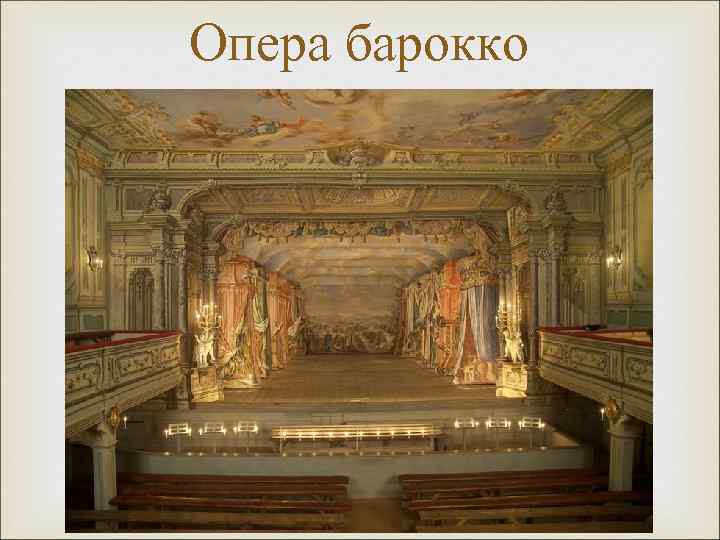 Опера барокко 