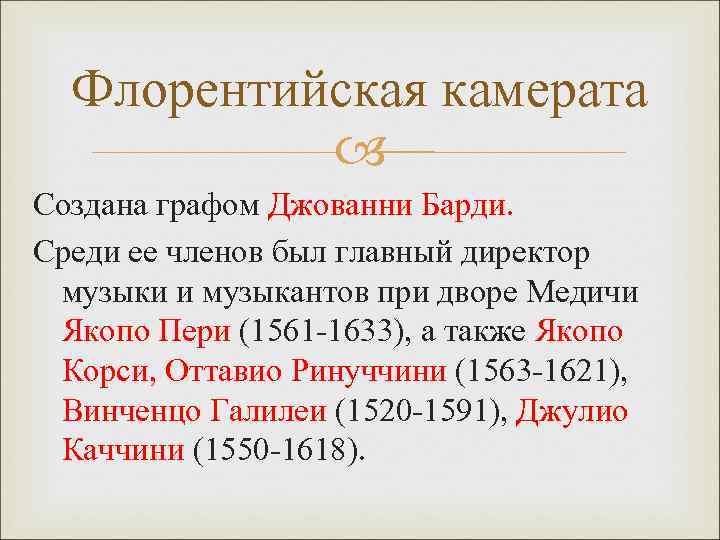 Флорентийская камерата Создана графом Джованни Барди. Среди ее членов был главный директор музыки и