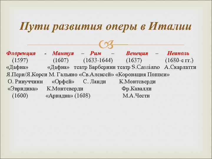 Пути развития оперы в Италии Флоренция - Мантуя – Рим – Венеция – Неаполь