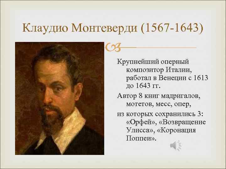 Клаудио Монтеверди (1567 -1643) Крупнейший оперный композитор Италии, работал в Венеции с 1613 до