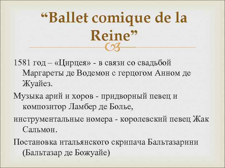 “Ballet comique de la Reine” 1581 год – «Цирцея» - в связи со свадьбой