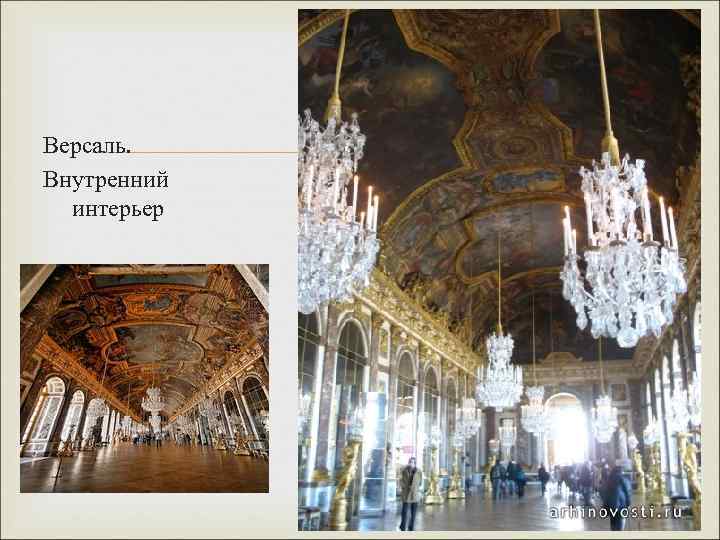 Версаль. Внутренний интерьер 