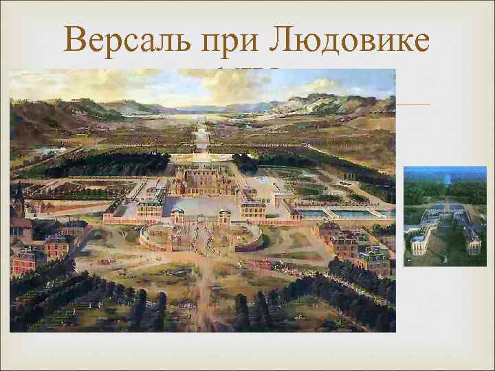 Версаль при Людовике XIV 