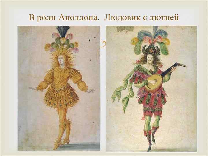 В роли Аполлона. Людовик с лютней 