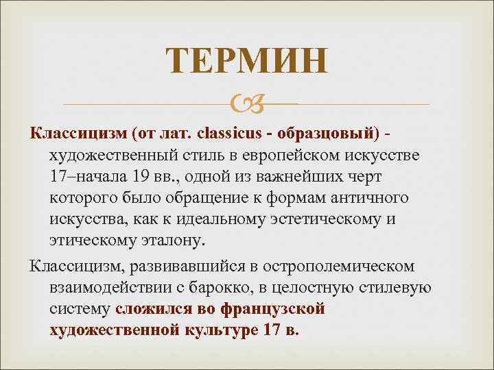 ТЕРМИН Классицизм (от лат. classicus - образцовый) - художественный стиль в европейском искусстве 17–начала