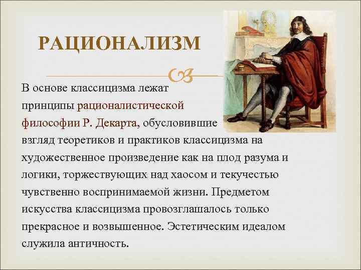 РАЦИОНАЛИЗМ В основе классицизма лежат принципы рационалистической философии Р. Декарта, обусловившие философии Р. Декарта,
