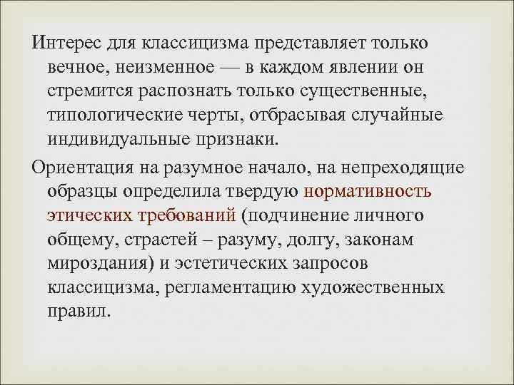 Интерес для классицизма представляет только вечное, неизменное — в каждом явлении он стремится распознать