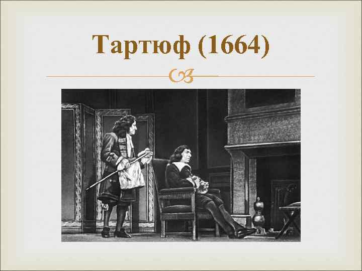 Тартюф (1664) 