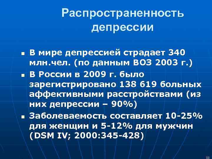    Распространенность    депрессии n  В мире депрессией страдает