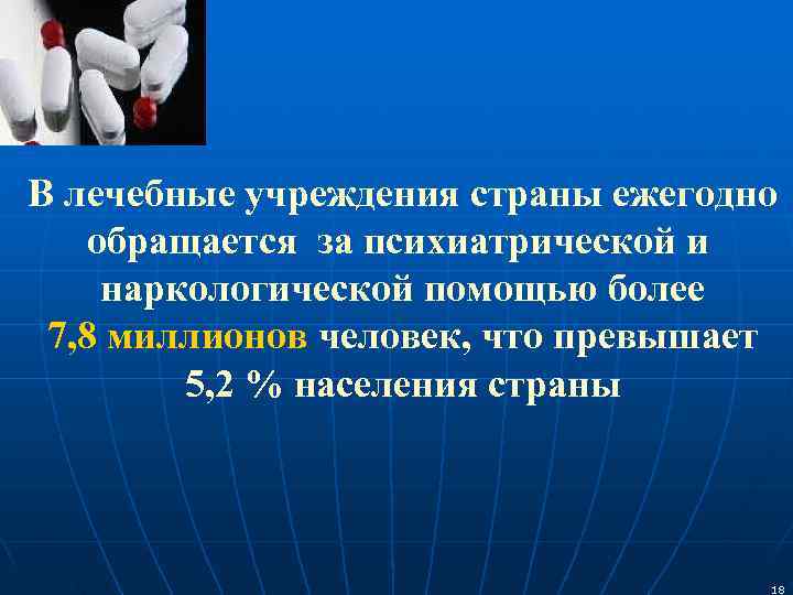В лечебные учреждения страны ежегодно  обращается за психиатрической и наркологической помощью более 7,