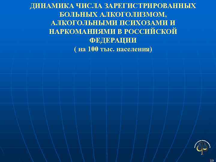 ДИНАМИКА ЧИСЛА ЗАРЕГИСТРИРОВАННЫХ  БОЛЬНЫХ АЛКОГОЛИЗМОМ, АЛКОГОЛЬНЫМИ ПСИХОЗАМИ И НАРКОМАНИЯМИ В РОССИЙСКОЙ  