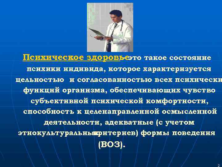  Психическое здоровьеэто такое состояние     -  психики индивида, которое
