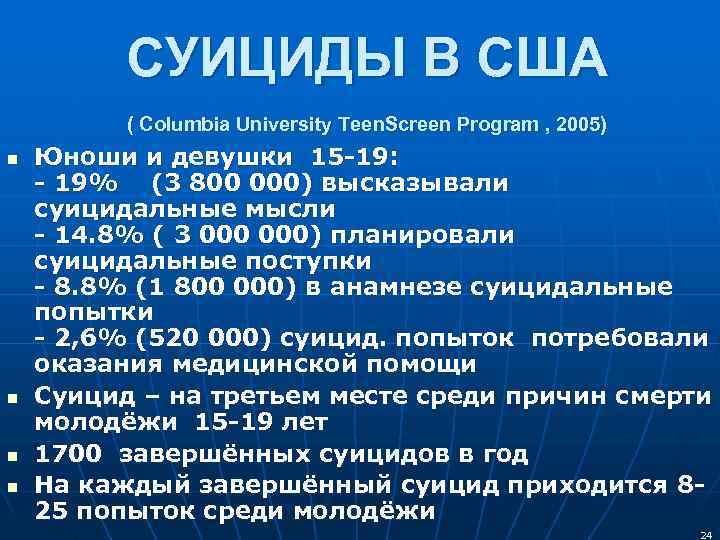    СУИЦИДЫ В США  ( Columbia University Teen. Screen Program ,