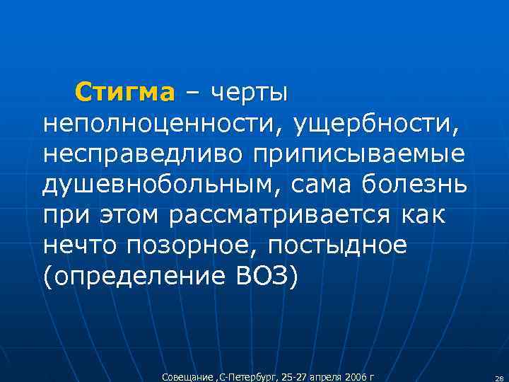  Стигма – черты неполноценности, ущербности, несправедливо приписываемые душевнобольным, сама болезнь при этом рассматривается