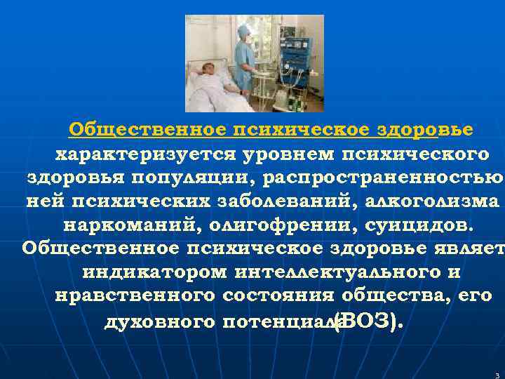   Общественное психическое здоровье      -  характеризуется уровнем