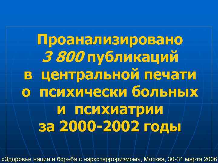   Проанализировано   3 800 публикаций  в центральной печати  о