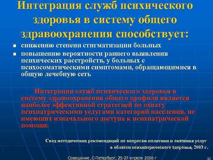   Интеграция служб психического  здоровья в систему общего здравоохранения способствует: n 