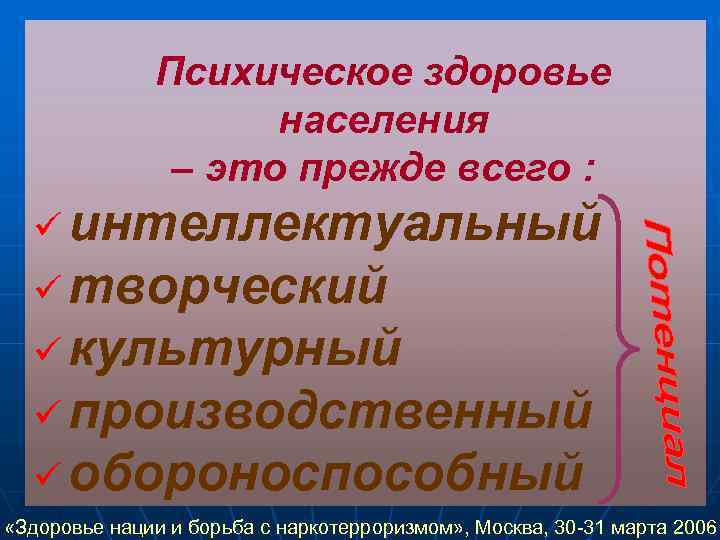    Психическое здоровье     населения    –