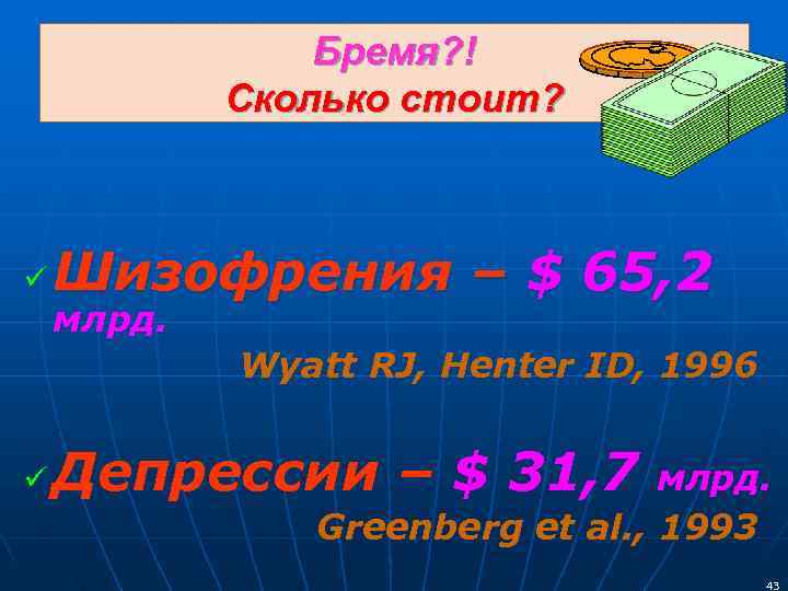     Бремя? !   Сколько стоит? ü  Шизофрения –