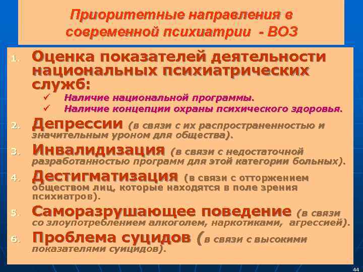   Приоритетные направления в  современной психиатрии - ВОЗ 1.  Оценка показателей