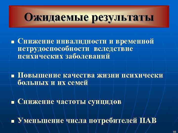  Ожидаемые результаты n  Снижение инвалидности и временной нетрудоспособности вследствие психических заболеваний n
