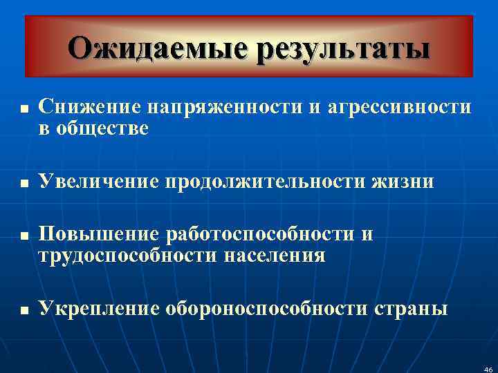  Ожидаемые результаты n  Снижение напряженности и агрессивности в обществе n  Увеличение