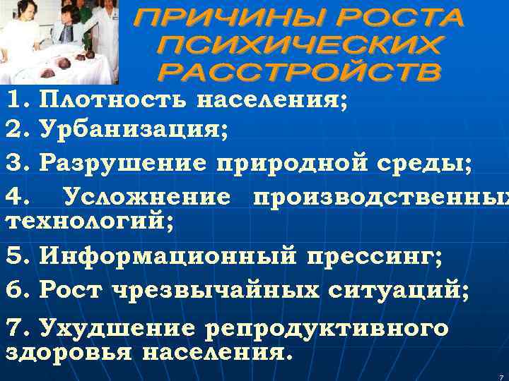 1. Плотность населения; 2. Урбанизация; 3. Разрушение природной среды; 4. Усложнение производственных технологий; 5.