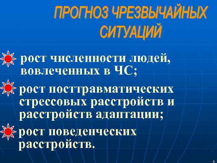 рост численности людей, вовлеченных в ЧС; рост посттравматических стрессовых расстройств и расстройств адаптации; рост