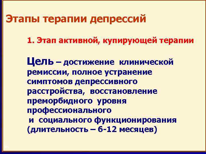 Стадии депрессии. Этапы лечения депрессии. Этапы терапии депрессии. Цель терапии при депрессии. Первая стадия депрессии.