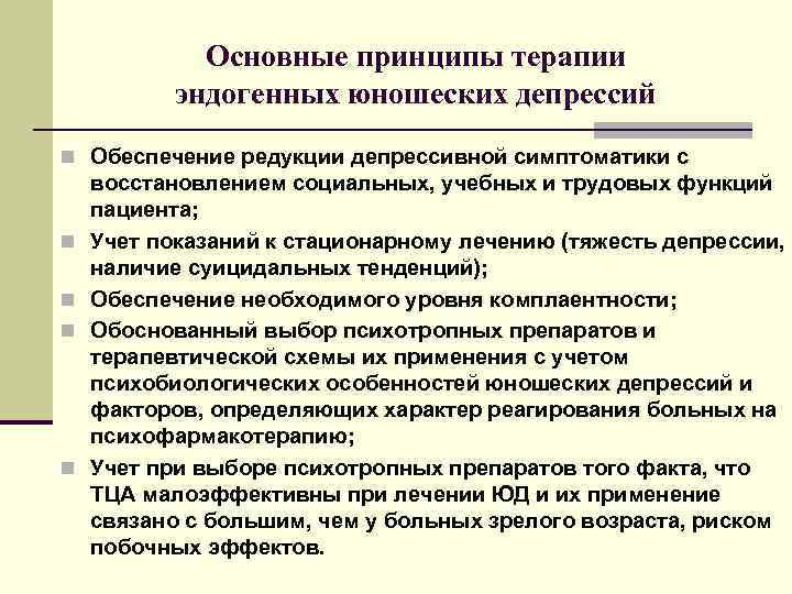    Основные принципы терапии  эндогенных юношеских депрессий n Обеспечение редукции депрессивной