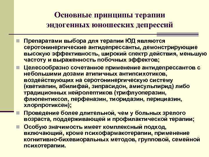    Основные принципы терапии   эндогенных юношеских депрессий n Препаратами выбора