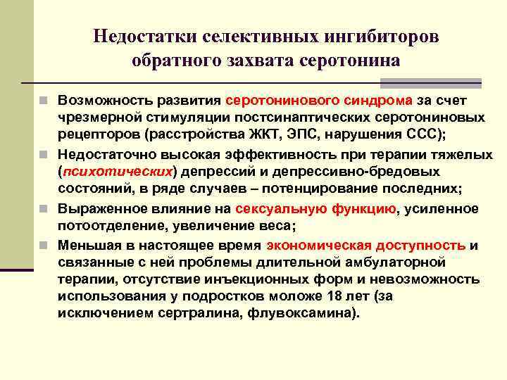  Недостатки селективных ингибиторов   обратного захвата серотонина n Возможность развития серотонинового синдрома
