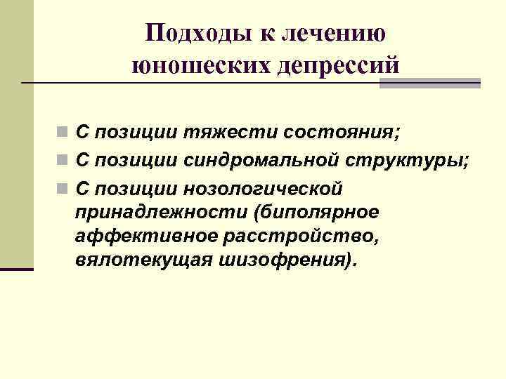   Подходы к лечению  юношеских депрессий n С позиции тяжести состояния; n