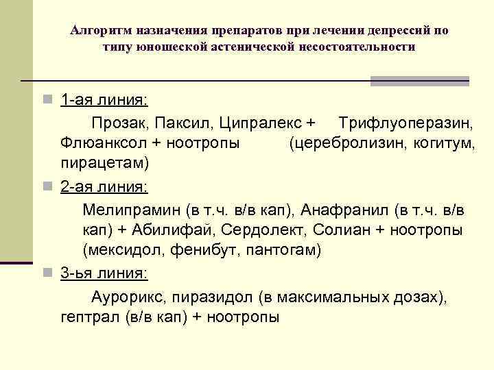   Алгоритм назначения препаратов при лечении депрессий по  типу юношеской астенической несостоятельности