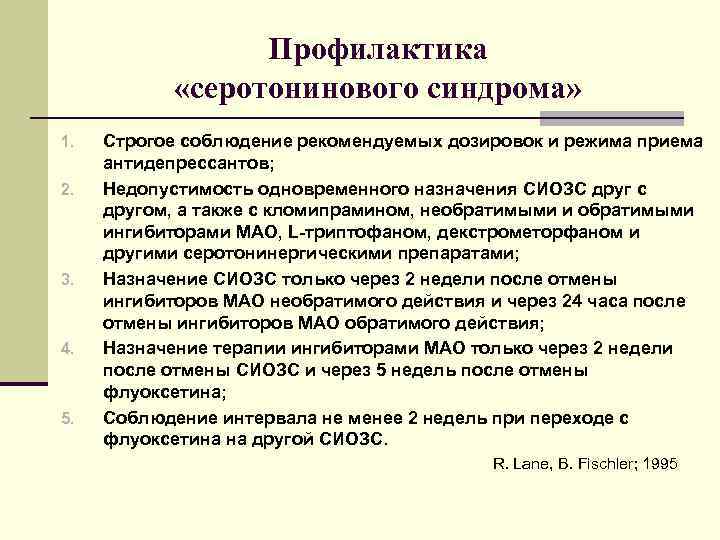    Профилактика   «серотонинового синдрома» 1.  Строгое соблюдение рекомендуемых дозировок