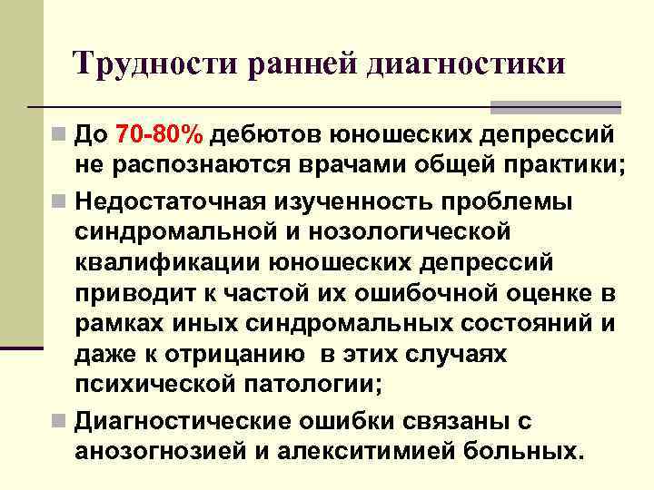  Трудности ранней диагностики n До 70 -80% дебютов юношеских депрессий  не распознаются